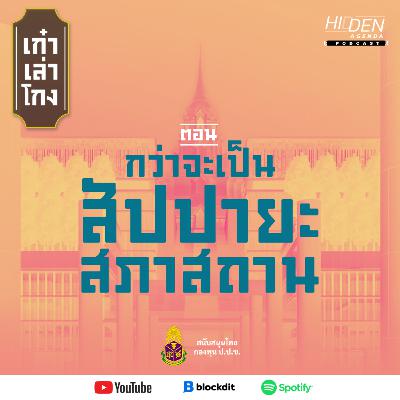 กว่าจะเป็น "สัปปายะสภาสถาน" | เก๋าเล่าโกง EP.2 [สนับสนุนโดย กองทุน ป.ป.ช.]