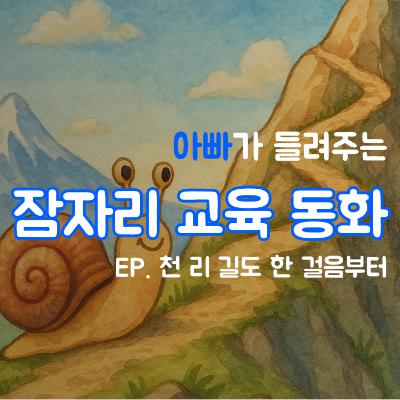 잠자리 교육동화 - 천 리 길도 한 걸음부터
