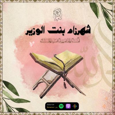 حلقة خاصة | قصة شهرزاد مع الملك شهريار