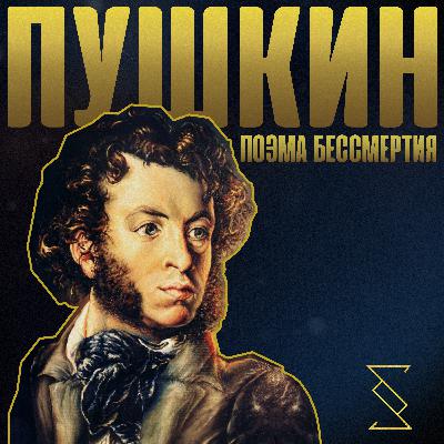 ПУШКИН. ПОЭМА БЕССМЕРТИЯ ПУШКИН. ПОЭМА БЕССМЕРТИЯ