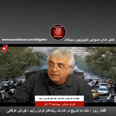گفتار روز: ملت به تدريج در تدارک ريشه‌کن كردن رژيم - کورش عرفانی