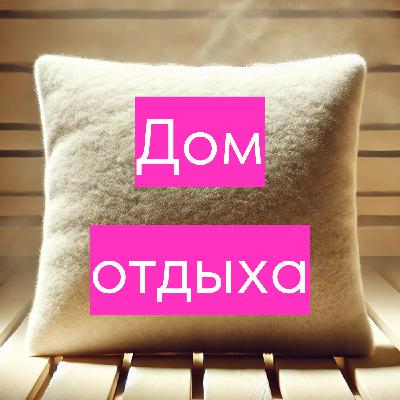 Баня | Как правильно париться и что с нами делают тепло и пар?