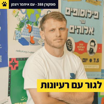 איך מפיצים רעיונות בעולם? | רדיקלי ולא במקרה | אולי הבעיה היא האינטרנט? | איתמר ויצמן - פופקורן 388