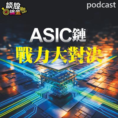 ASIC鏈戰力大對決 誰能以最低功耗、提供最高運算價值？ 【談股論金 EP106】
