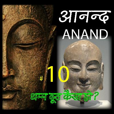 ANAND 10 ,Five rules for Messenger of Dhamma ,धम्म दूत के 5 नियम बुद्ध ने बताए