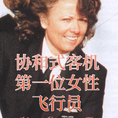 芭芭拉·哈默：如何成为协和式飞机的第一位女性飞行员