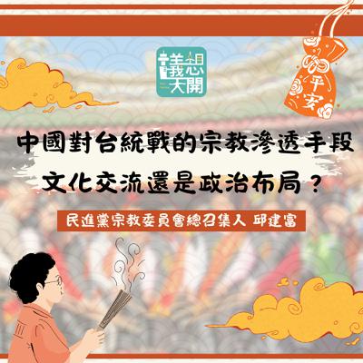 議想天開 EP41 中國對台統戰的宗教滲透手段:文化交流還是政治布局?feat. 民進黨宗教委員會總召集人 邱建富 議想天開 EP41 中國對台統戰的宗教滲透手段:文化交流還是政治布局?feat. 民進黨宗教委員會總召集人 邱建富
