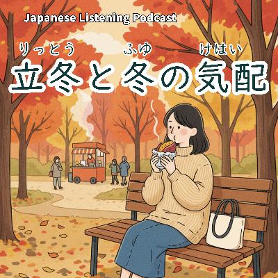 118　立冬と冬の気配｜“Rittō” and the Signs of Winter｜立冬與冬天的氣息｜Learn Japanese Podcast【N3】