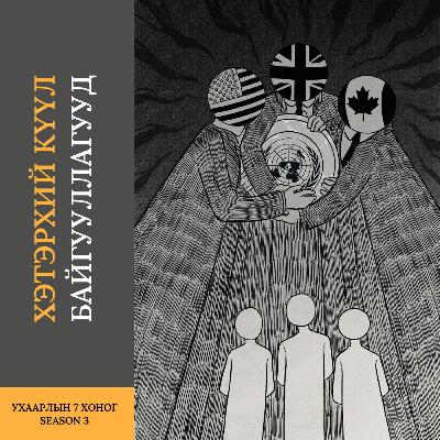 Хэтэрхий күүл байгууллагууд | 3-р улирал #6 Хэтэрхий күүл байгууллагууд | 3-р улирал #6