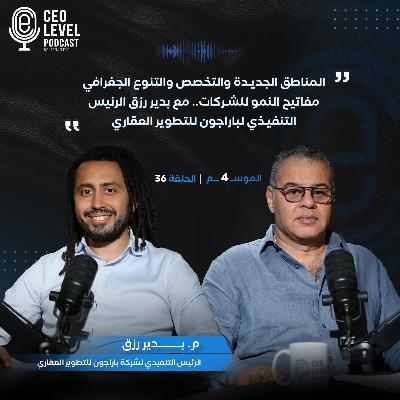 المناطق الجديدة والتخصص والتنوع الجغرافي مفاتيح النمو للشركات.. مع بدير رزق الرئيس التنفيذي لباراجون للتطوير العقاري
