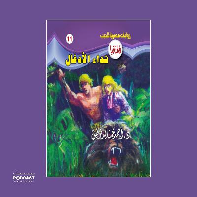 نداء الأدغال