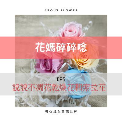 EP5 說說不凋花 乾燥花和索拉花