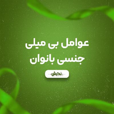 عوامل بی میلی جنسی بانوان