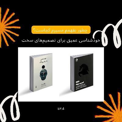 اسب سیاه درونت را بشناس | وقتی مسیر زندگیات واضح نیست، چطور خودت را پیدا کنی؟ | Episode04 اسب سیاه درونت را بشناس | وقتی مسیر زندگیات واضح نیست، چطور خودت را پیدا کنی؟ | Episode04