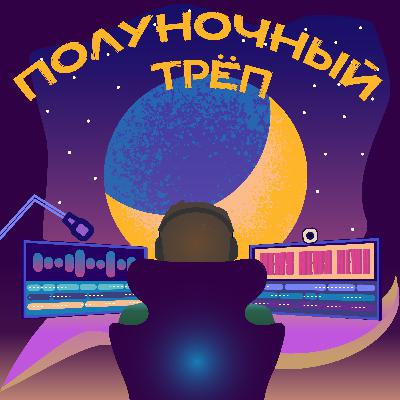 Полуночный трёп. Выпуск №17