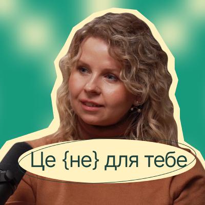 Олександра Фідкевич. Від співпраці з Євгеном Клопотенком до конопляного заводу