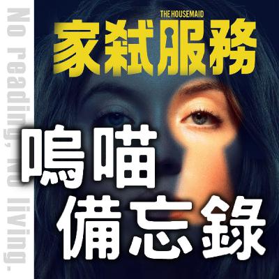#266 微雷《家弒服務》電影VS小說 評論這次翻拍居然還可以?! ft.  Da⁩  ｜嗚喵備忘錄