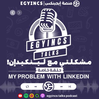 مشكلتي مع لينكيدإن! My Problem with LinkedIn