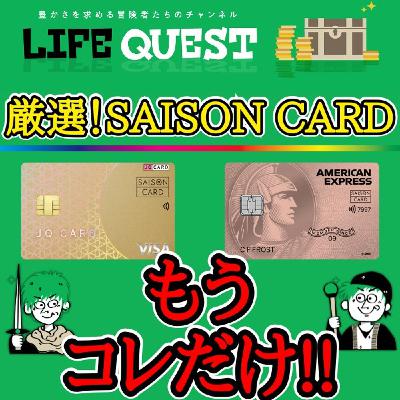 【徹底解説！】持ってお得な優秀セゾンカードを分かり易く解説！