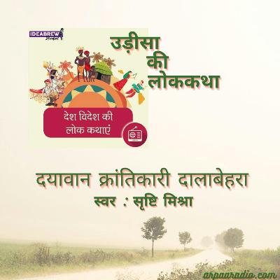 उड़ीसा/Odisa : दयावान क्रांतिकारी दालबेहरा / Dayavaan Krantikari Dalabehraj