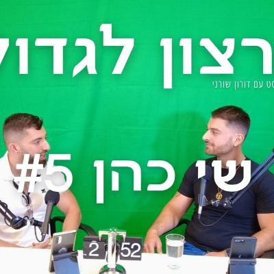 אריסטוקרט פודקסט פרק 5 - שי כהן, , תכלס- תזונה תכלס