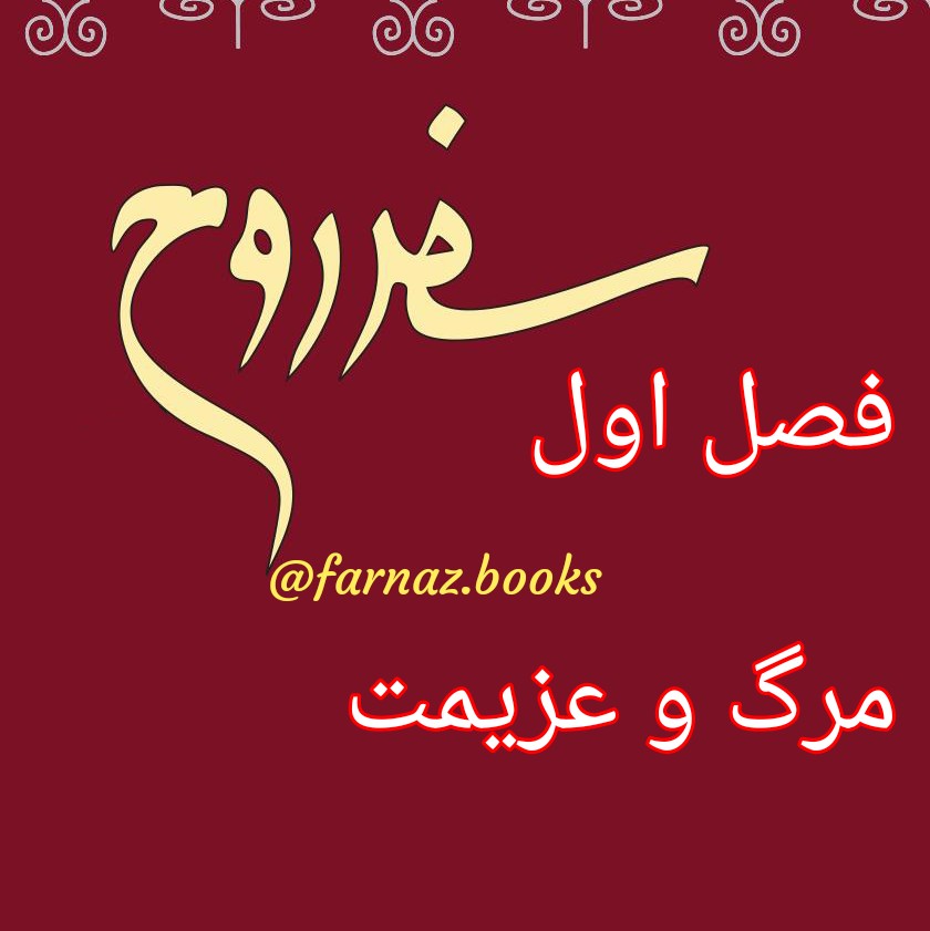 اپیزود سوم. سفر روح فصل اول"مرگ و عزیمت"