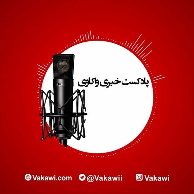 پادکست خبری - 12 مهر ماه 1398