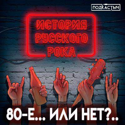 История русского рока - 4 выпуск. 80-е... Или нет?..