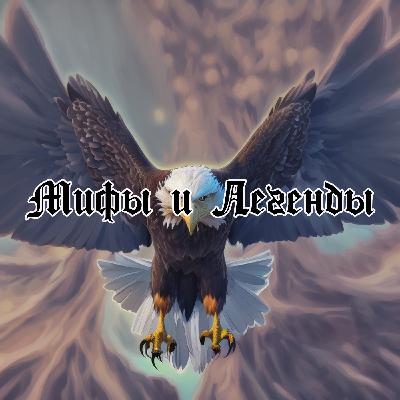 Глава 16 : Легенда о лесном орле ( Мифы и легенды народов Ханты и Манси) Глава 16 : Легенда о лесном орле ( Мифы и легенды народов Ханты и Манси)