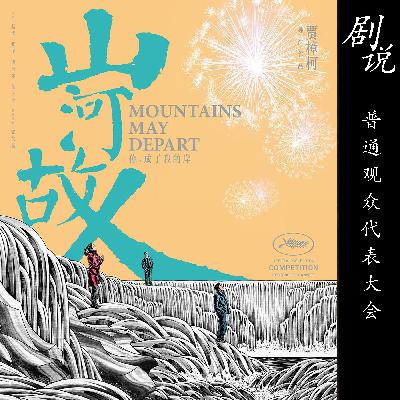 生命中所有人都只能陪你一段《山河故人》带你品味贾樟柯虐心经典