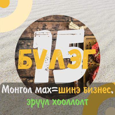 Бямба = Монгол мах, шинэ бизнес 💡👨‍🌾
