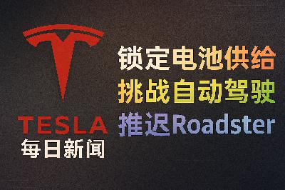 2026-03-19 特斯拉新闻 - 电池供给 估值竞争 Roadster延期 2026-03-19 特斯拉新闻 - 电池供给 估值竞争 Roadster延期