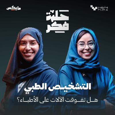 هل تفوقت الآلات على الأطباء؟