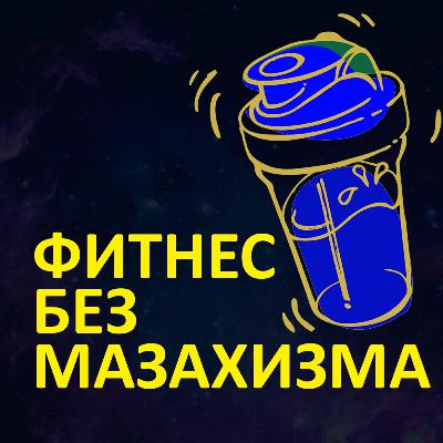 Трейлер подкаста Фитнес Без Мазахизма