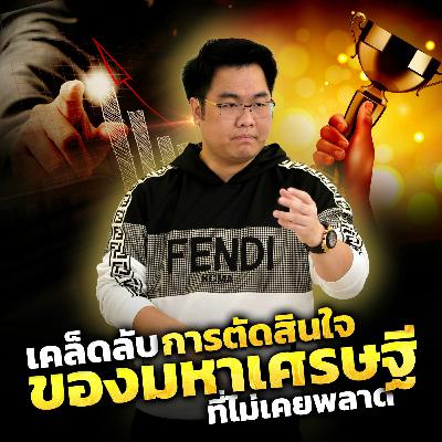 [EP.574] เคล็ดลับการตัดสินใจของมหาเศรษฐี ที่ไม่เคยพลาด