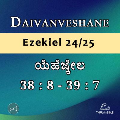 Kannada Podcast Bible Study 903 Ezekiel 38:8 - 39:7 [ಯೆಹೆಜ್ಕೇಲ] Word Resounds Today - Thru The Bible