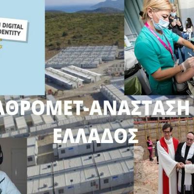 Η ΛΑΘΡΟΜΕΤ-ΑΝΑΣΤΑΣΗ ΤΗΣ ΕΛΛΑΔΟΣ