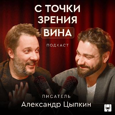 Вино, кино и вымысел. Цыпкин — как есть