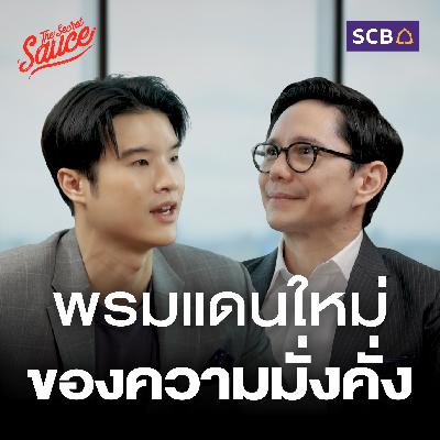 TSS878 กฤษณ์ จันทโนทก SCB เดิมพันธุรกิจบริหารความมั่งคั่ง