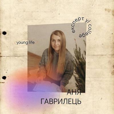 Подкаст з Аньою Гаврилець