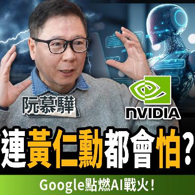【下班經濟學_商戰】連黃仁勳都會怕！輝達護城河失守？Google殺進AI戰場 ft.財經專家 阮慕驊