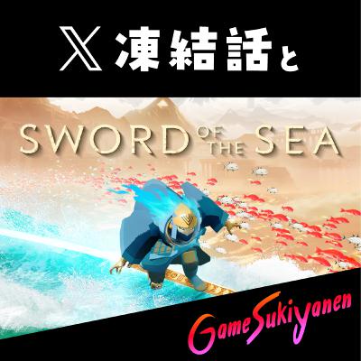【Xが凍結されました。】Sword of the Sea｜第82回