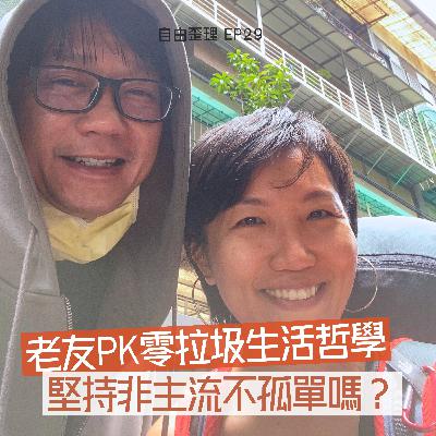 EP29 |老友PK零垃圾生活哲學 堅持非主流不孤單嗎? EP29 |老友PK零垃圾生活哲學 堅持非主流不孤單嗎?