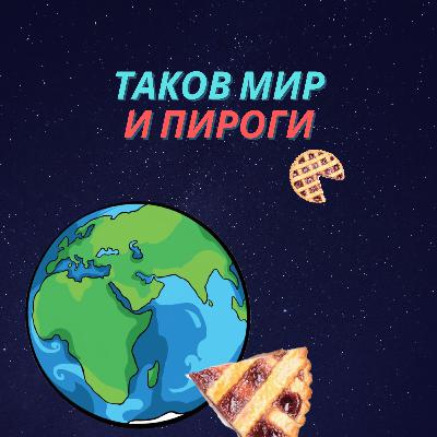 Выпуск №3 s01 - Картошка-тред