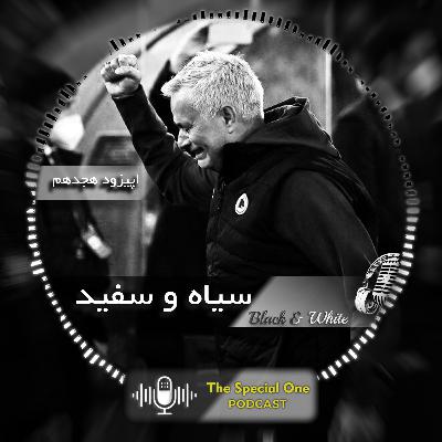 سیاه و سفید سیاه و سفید