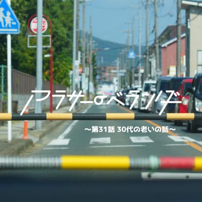 ネットラジオ　アラサーのベランダ【第31話】30代の老いの話