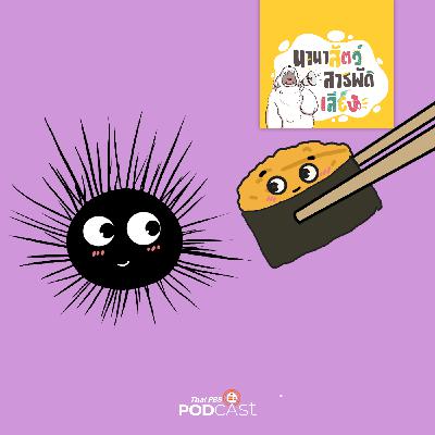 นานาสัตว์สารพัดเสียง EP. 220: อูนิ นุ่มอร่อยในหอยเม่น นานาสัตว์สารพัดเสียง EP. 220: อูนิ นุ่มอร่อยในหอยเม่น