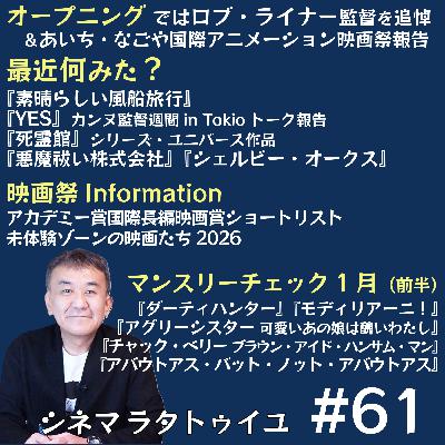 #61 2026年1月前半公開作品チェック #61 2026年1月前半公開作品チェック