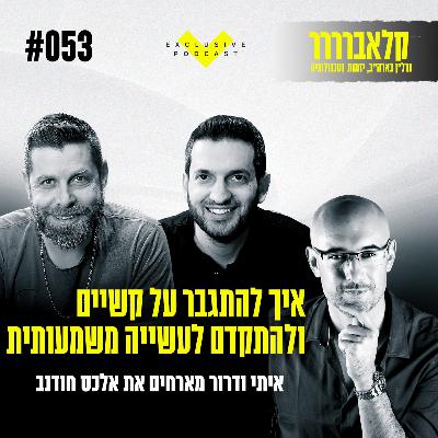 פרק 53 - איך להתגבר על קשיים ולהתקדם לעשייה משמעותית בנדל"ן בארה"ב