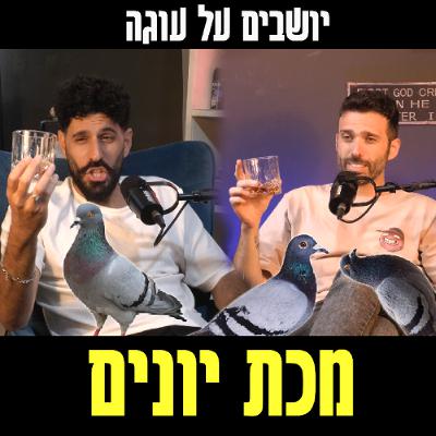 יושבים על עוגה - פרק 95 - מכת יונים